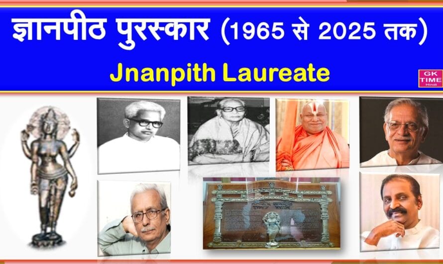 ज्ञानपीठ पुरस्कार 1965 से 2025