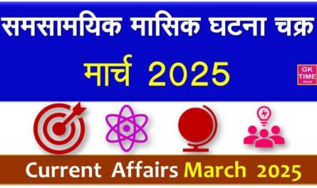 Monthly Current Affairs March 2024 in Hindi