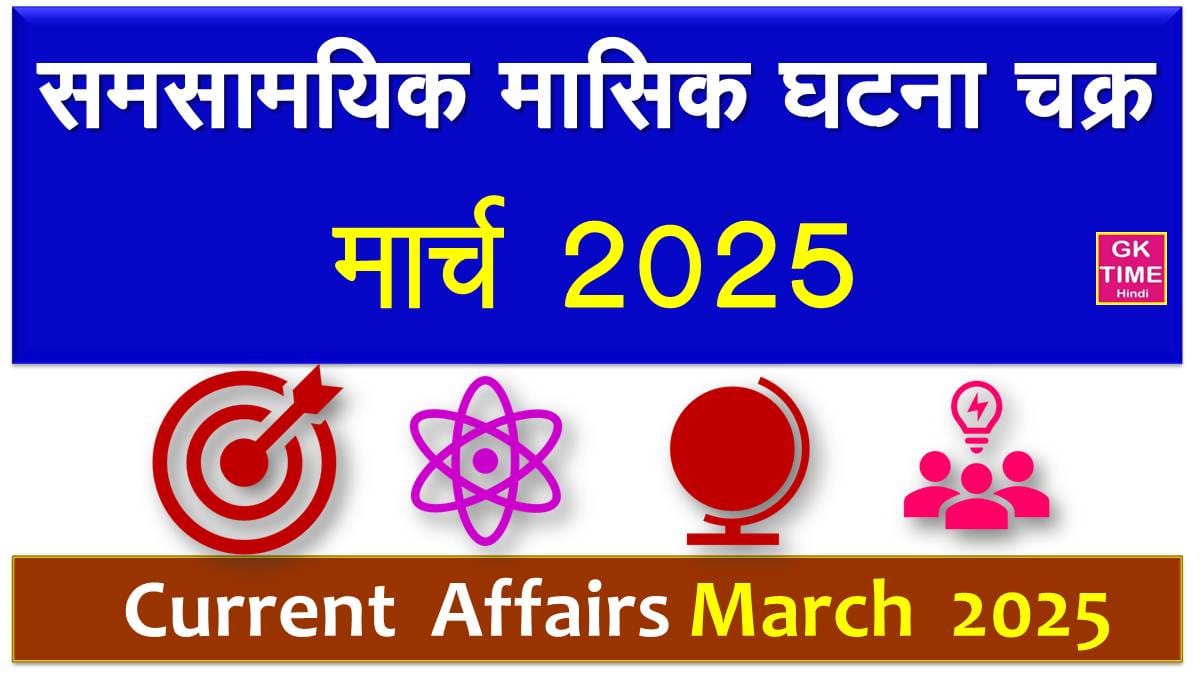 Monthly Current Affairs March 2024 in Hindi
