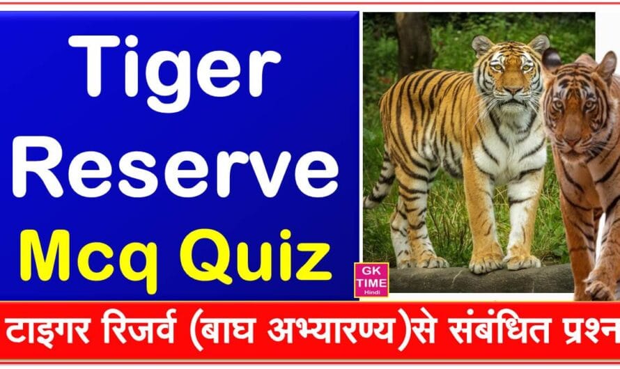 टाइगर रिजर्व (बाघ अभ्यारण्य) से संबंधित प्रश्नोत्तर | Tiger Reserve Quiz