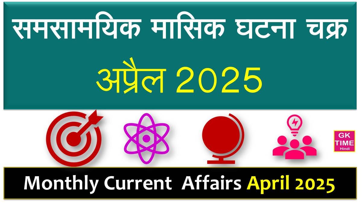 Monthly Current Affairs April 2025
