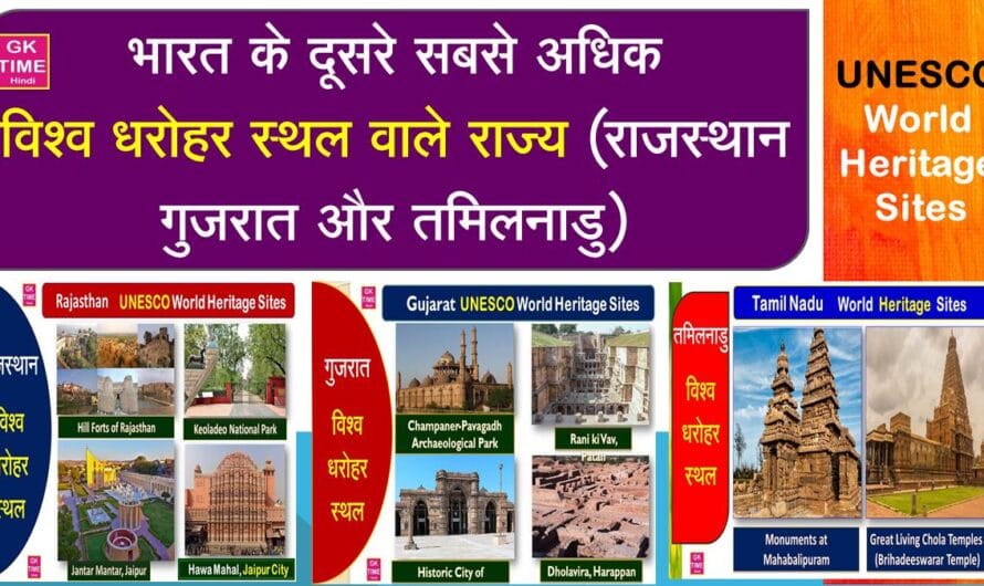 राजस्थान गुजरात और तमिलनाडु के सभी विश्व धरोहर स्थल