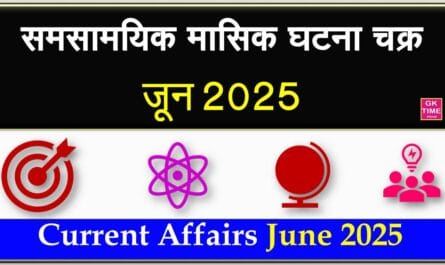 Monthly Current Affairs June 2025 Hindi