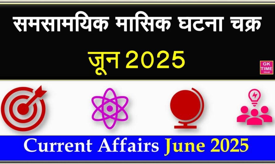समसामयिक मासिक घटना चक्र करेंट अफेयर्स जून 2025