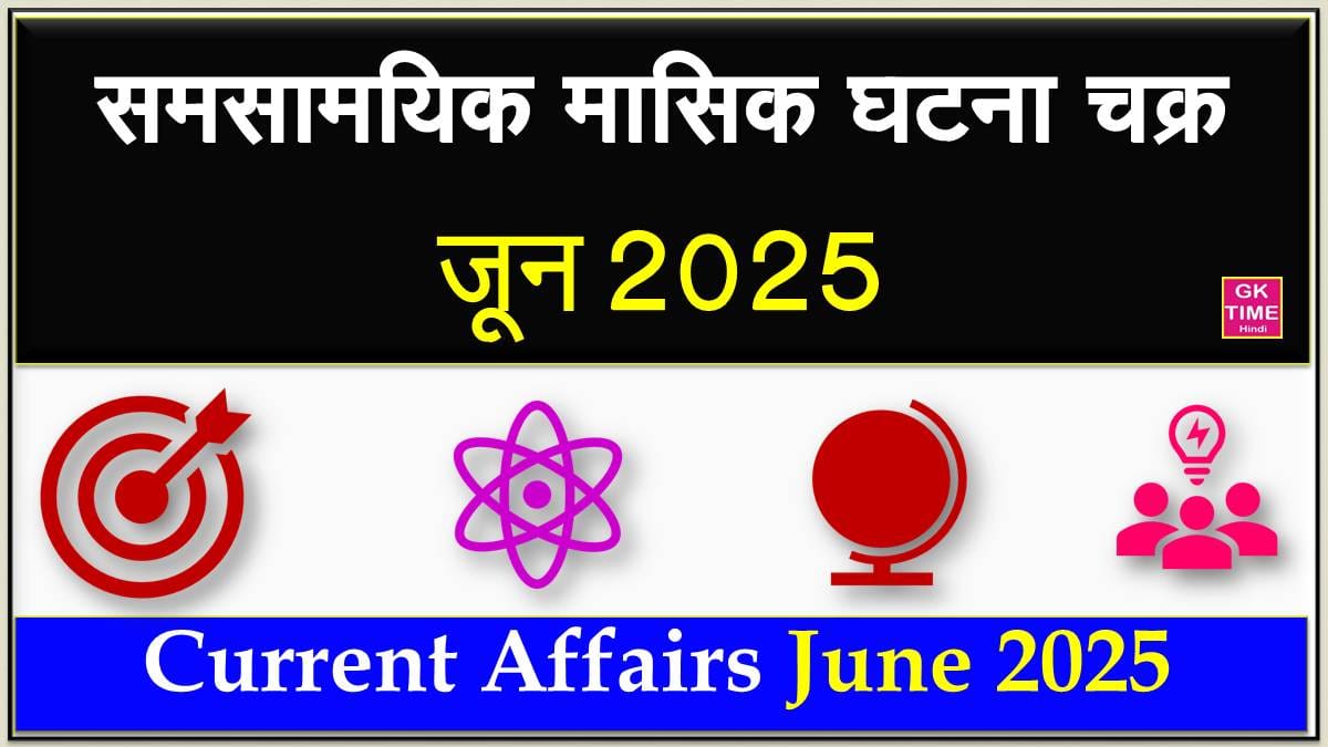 Monthly Current Affairs June 2025 Hindi
