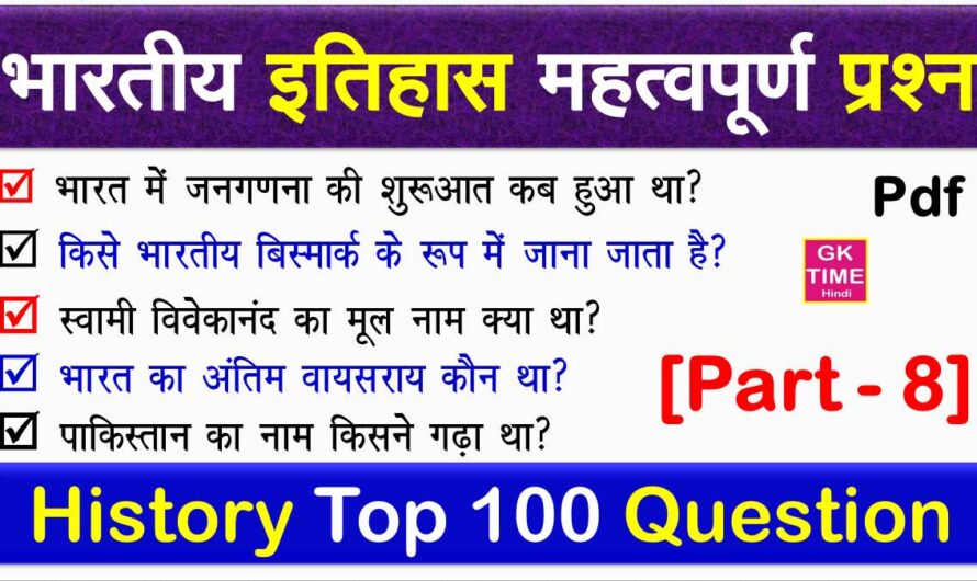 History GK Questions in Hindi | भारतीय इतिहास प्रशोत्तर | Top 100 History Questions Part 8 pdf