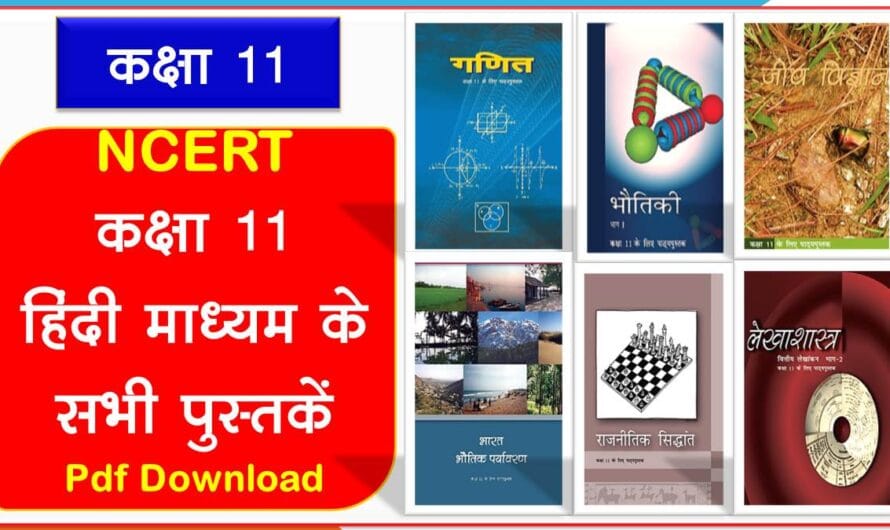 कक्षा 11 NCERT के सभी विषयों की पुस्तकें PDF Download
