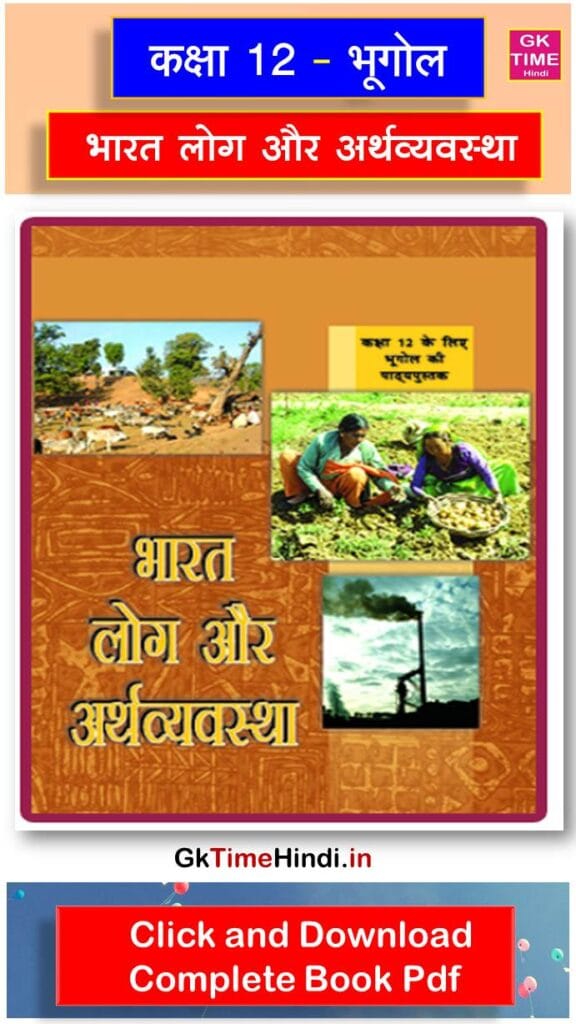 Class 12 Bharat log aur arthvyasastha (Bhugol) Complete Book NCERT