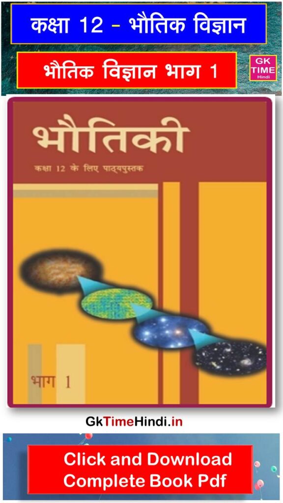 Class 12 Bhautiki Bhag 1 Complete Book NCERT