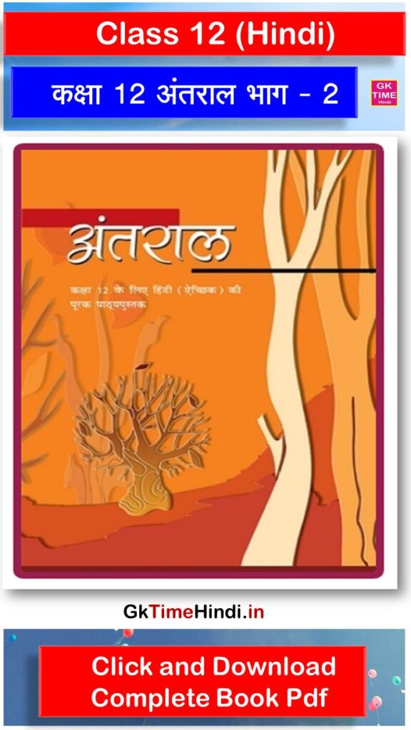 Class 12 Hindi Antral Bhag 2 Complete Book NCERT