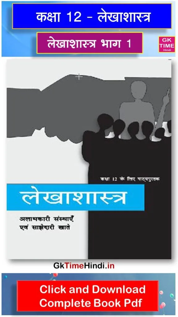Class 12 Lekhashastra Bhag I Complete Book NCERT Account Book Class 12 Lekhashastra Bhag I Complete Book NCERT