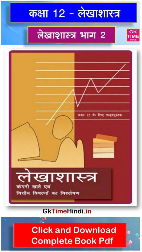 Class 12 Lekhashastra Bhag II Complete Book NCERT Class 12 Lekhashastra Bhag II Complete Book NCERT