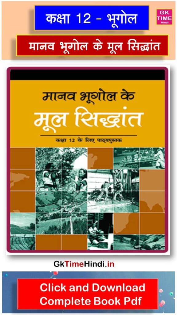 Class 12 Manav Bhugol Ke Mool Sidhant (Bhugol) Complete Book NCERT
