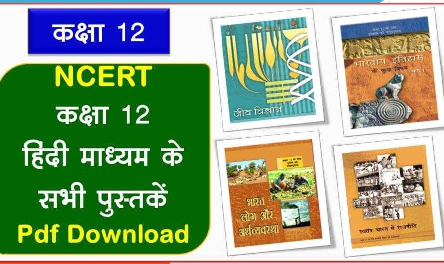 कक्षा 12 NCERT के सभी विषयों की पुस्तकें PDF Download