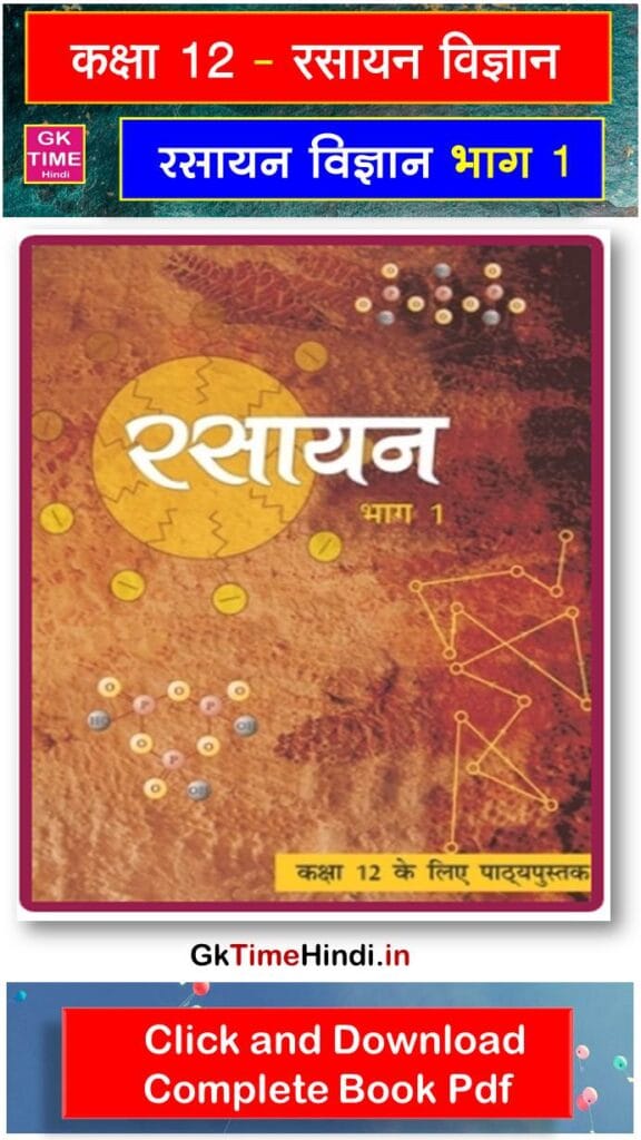 Class 12 Rasayan Vigyan Bhag 1 Complete Book NCERT