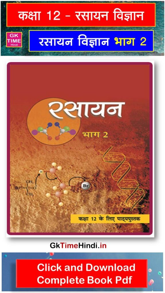 Class 12 Rasayan Vigyan Bhag 2 Complete Book NCERT