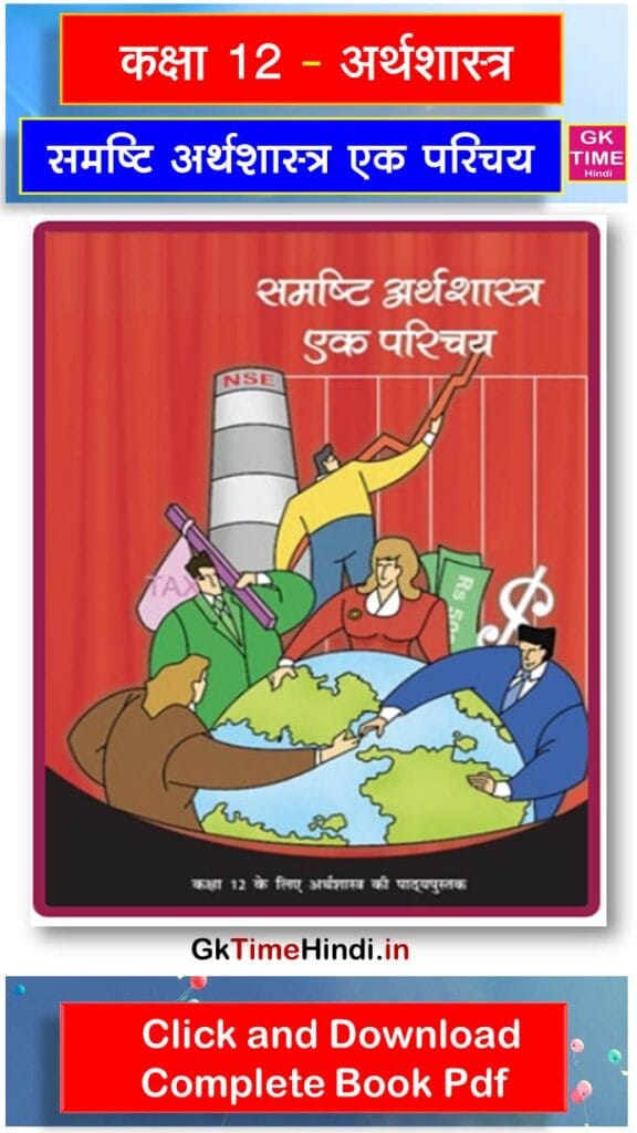 Class 12 Samashty Arthshastra Ek Parichay Complete Book NCERT