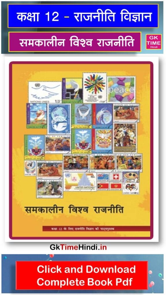 Class 12 Samkalin Vishwa Rajniti Rajnit Vigyan Complete Book NCERT