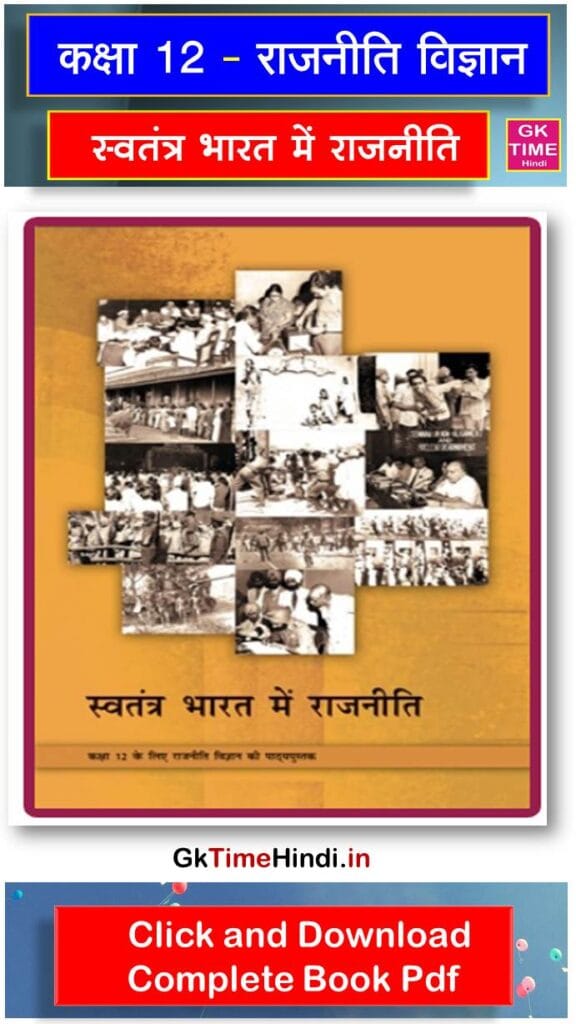 Class 12 Swatantra Bharat Mein Rajniti-II Complete Book NCERT