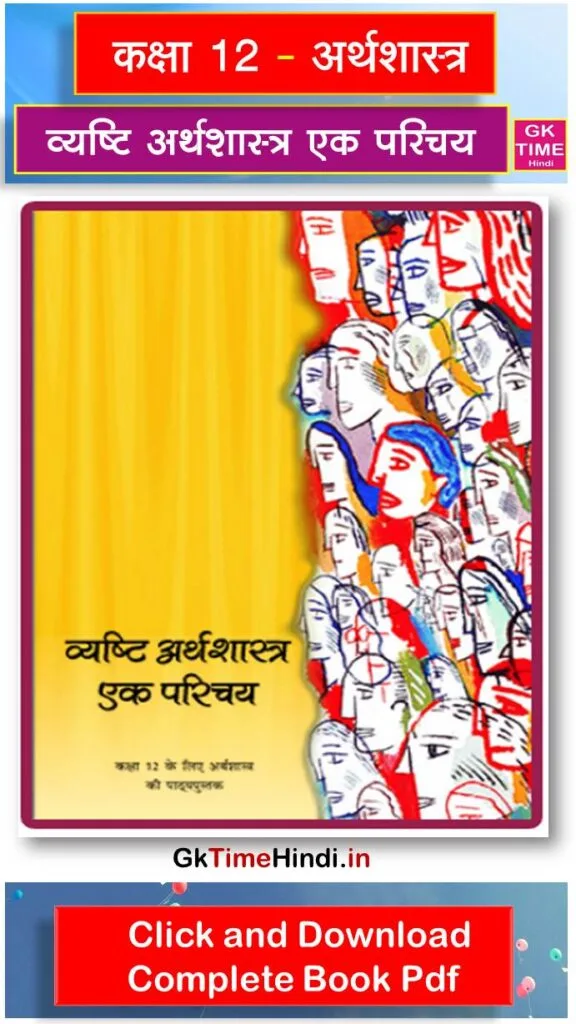 Class 12 Vyashthi Arthashastra Ek Parichay Complete Book NCERT Class 12 Vyashthi Arthashastra Ek Parichay Complete Book NCERT