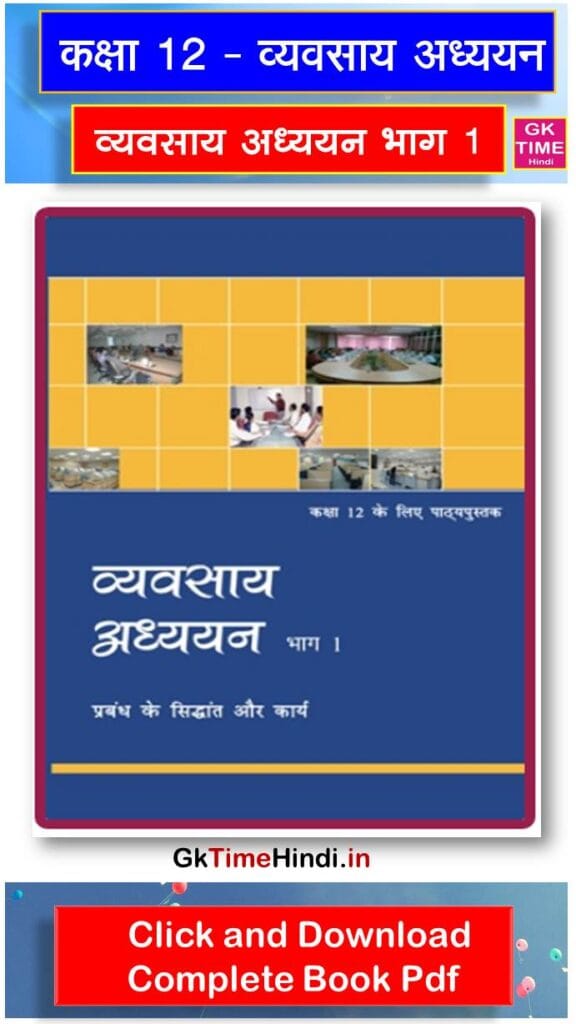 Class 12 Vyavasai Adhyan Bhag I Complete Book NCERT