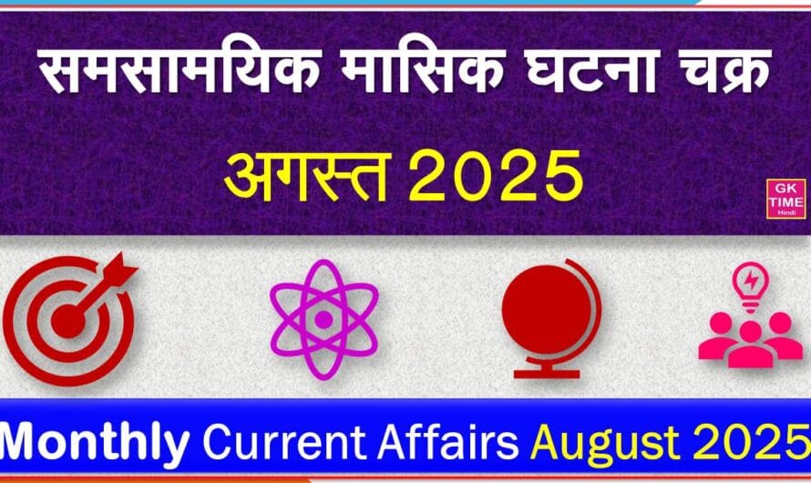August 2025 Monthly Current Affairs