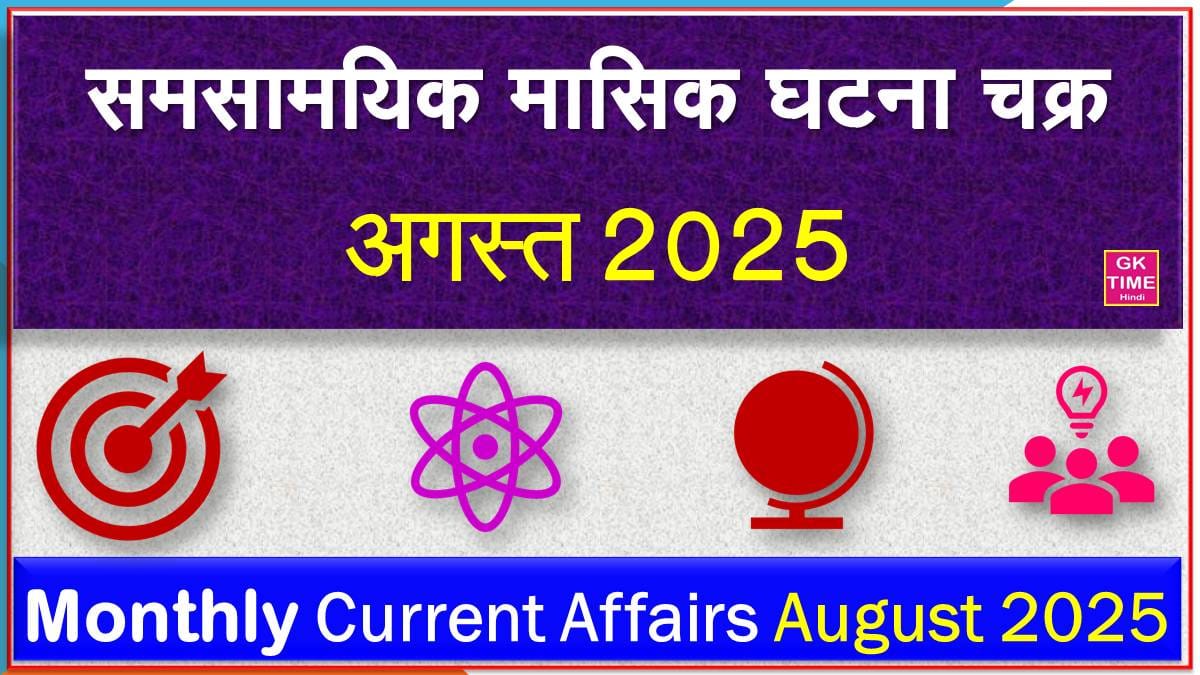 Monthly Current Affairs August 2025
