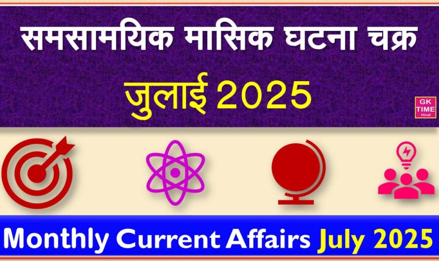 July 2025 Monthly Current Affairs