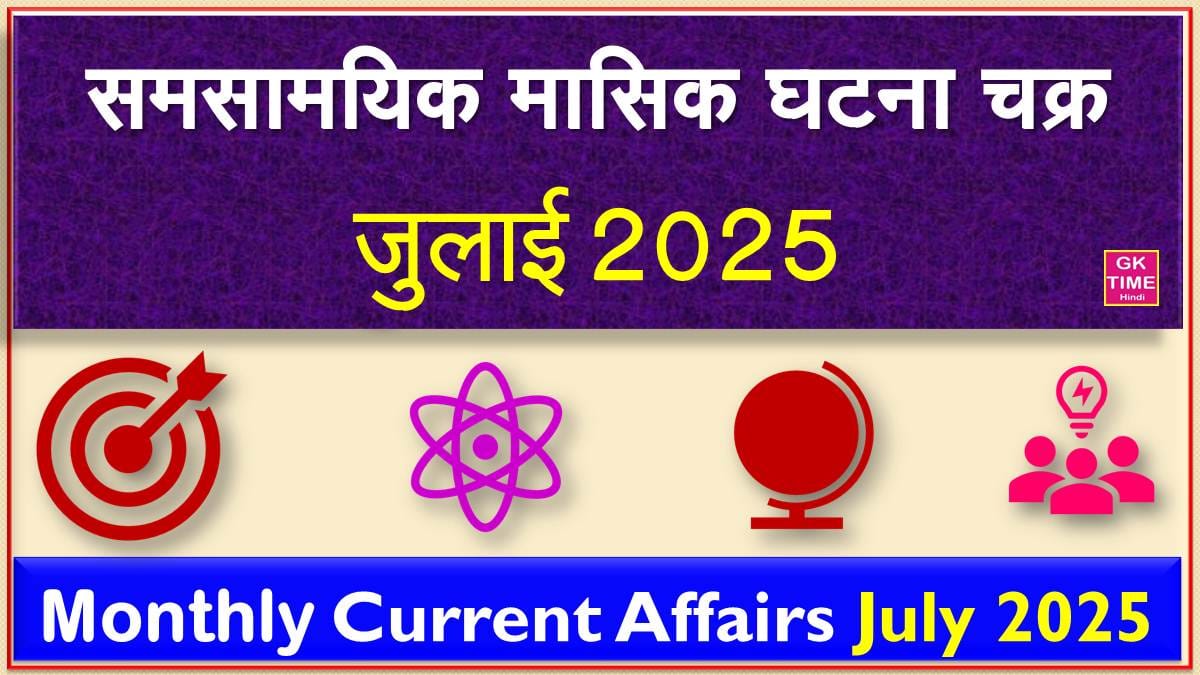 Monthly Current Affairs July 2025
