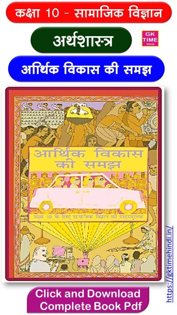 Class 10 Arthshastra Arthik Vikas ki Samajh Social Science Complete Book Pdf