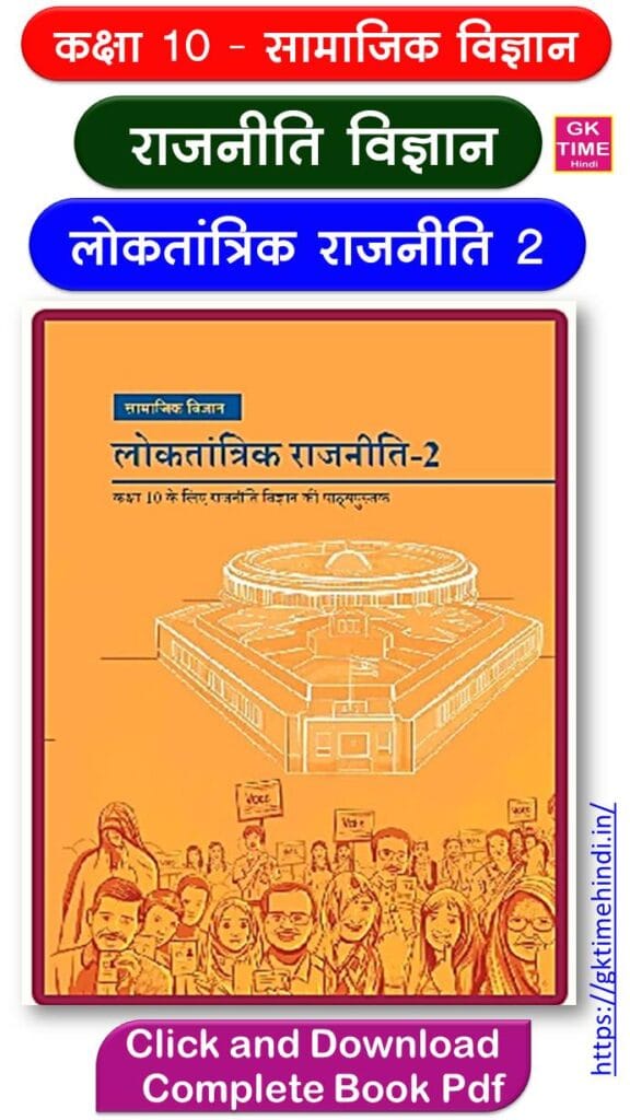 Class 10 Rajniti Vigyan Loktantrik Rajniti Political Science Complete Book Pdf