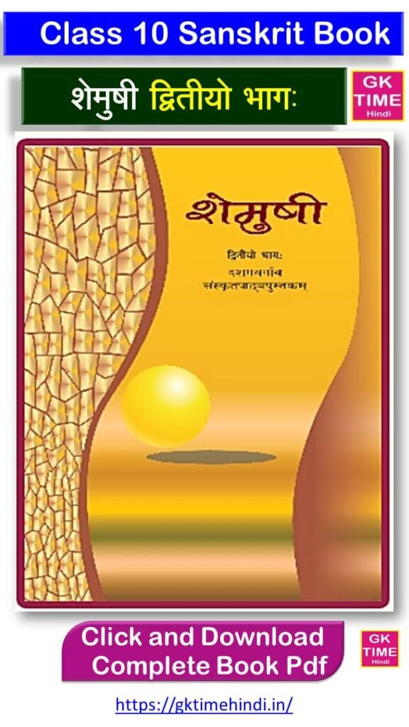 Class 10 Sanskrit Shemushi Complete Book Pdf
