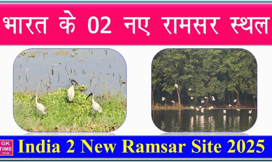 Ramsar Sites: भारत के 02 वेटलैंड को मिला रामसर साइट का दर्जा