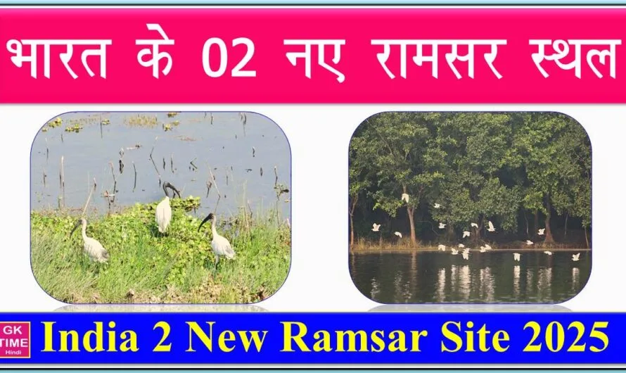 Ramsar Sites: भारत के 02 वेटलैंड को मिला रामसर साइट का दर्जा