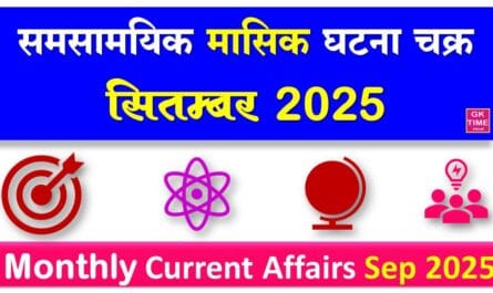 Monthly Current Affairs September 2025