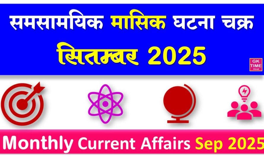 September 2025 Monthly Current Affairs