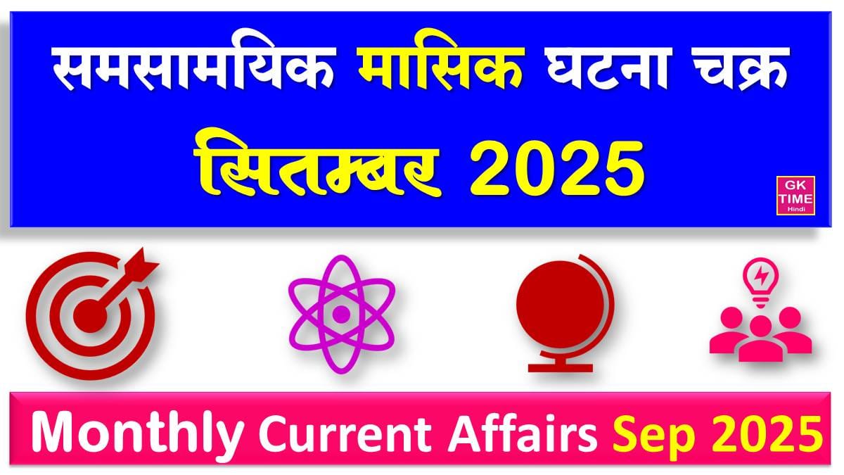 Monthly Current Affairs September 2025