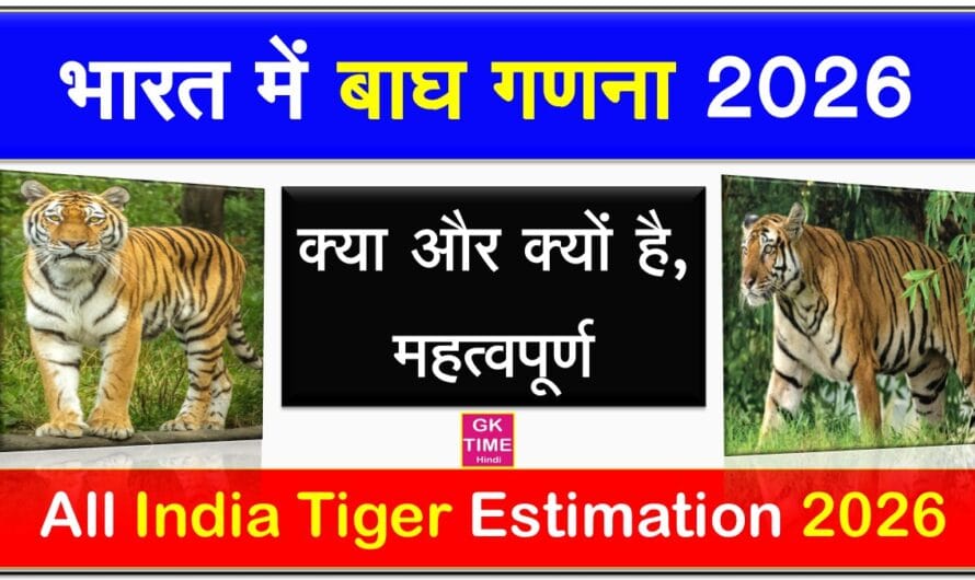 भारत में बाघ गणना 2026 क्या और क्यों है खास? Tiger Estimation 2026