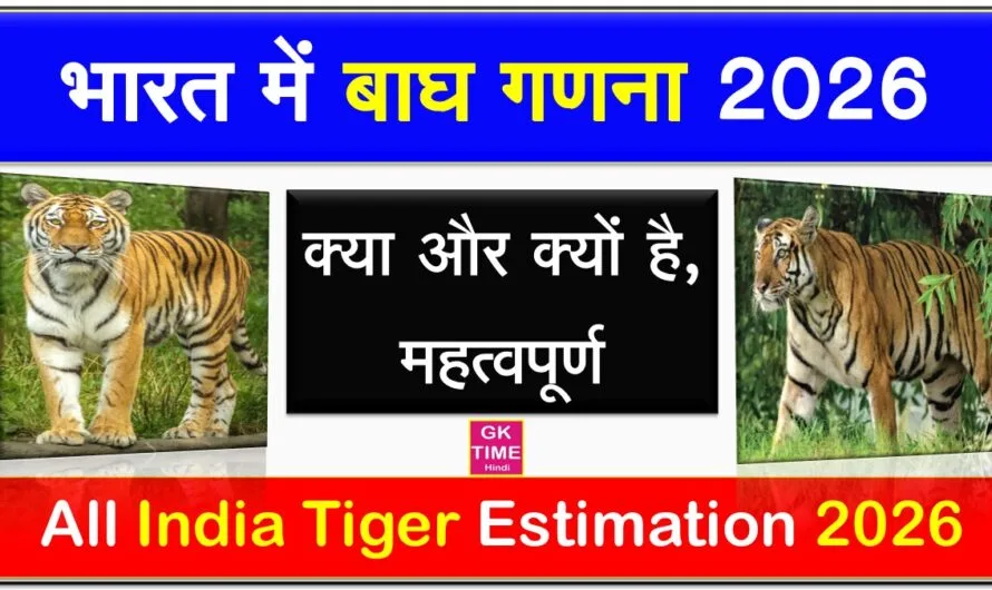भारत में बाघ गणना 2026 क्या और क्यों है खास? Tiger Estimation 2026