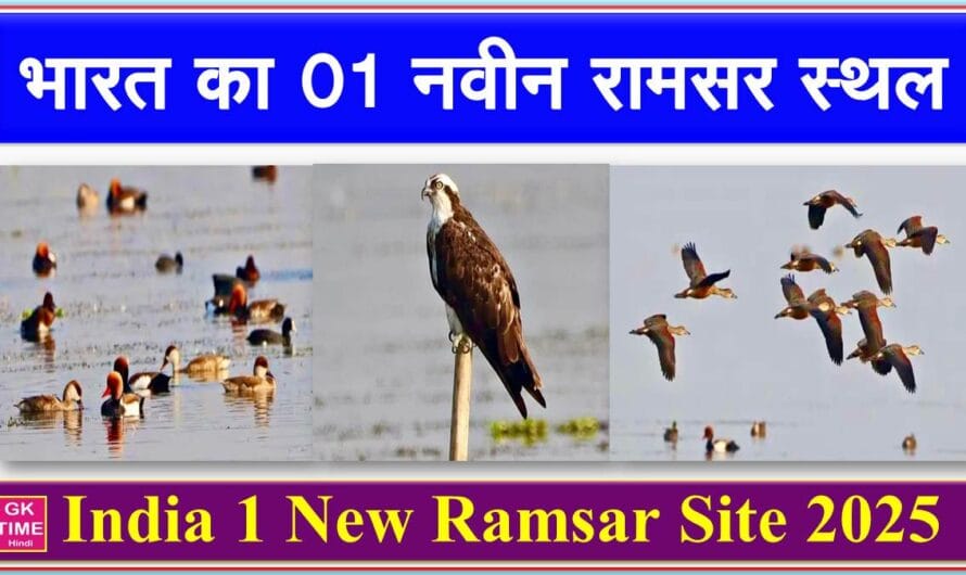 Ramsar Sites: भारत के 01 और वेटलैंड को मिला रामसर साइट का दर्जा