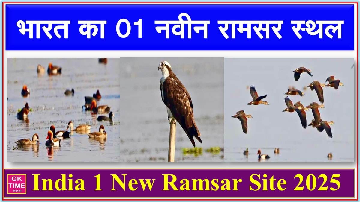 India New Ramsar Site 2025 Bihar