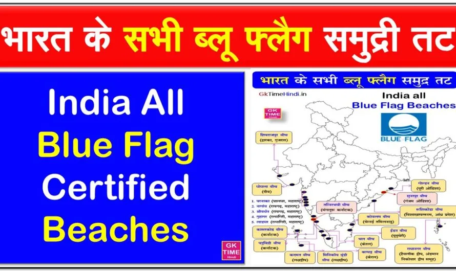 भारत के सभी ब्लू फ्लैग प्रमाणन समुद्र तट Blue Flag Beaches in India