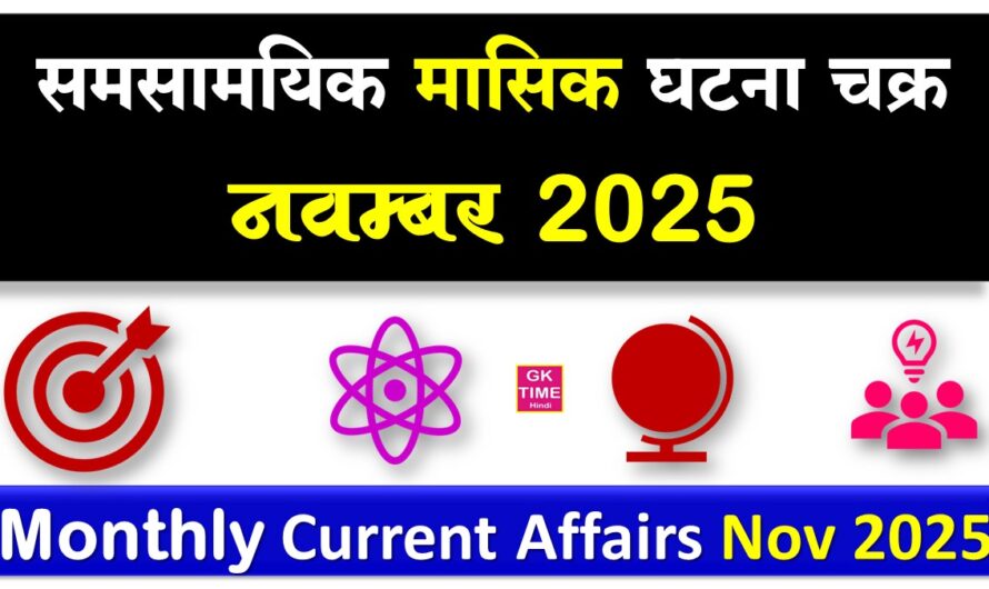 समसामयिक मासिक घटना चक्र November 2025 Current Affairs