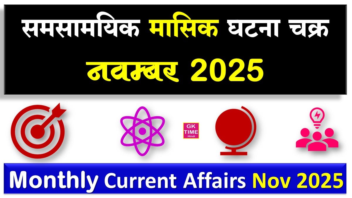 Monthly Current Affairs November 2025
