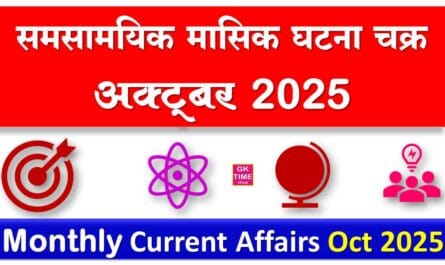 Monthly Current Affairs October 2025
