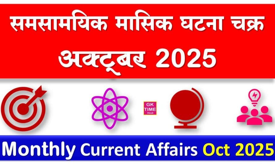समसामयिक मासिक घटना चक्र Current Affairs अक्टूबर 2025