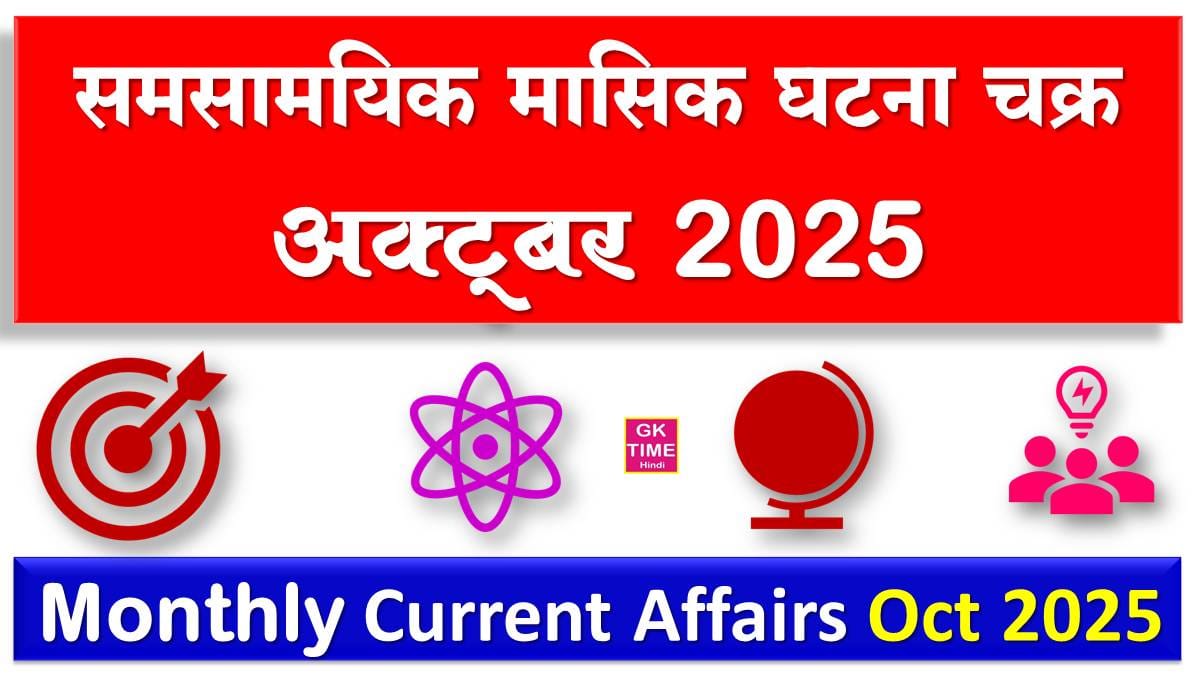 Monthly Current Affairs October 2025