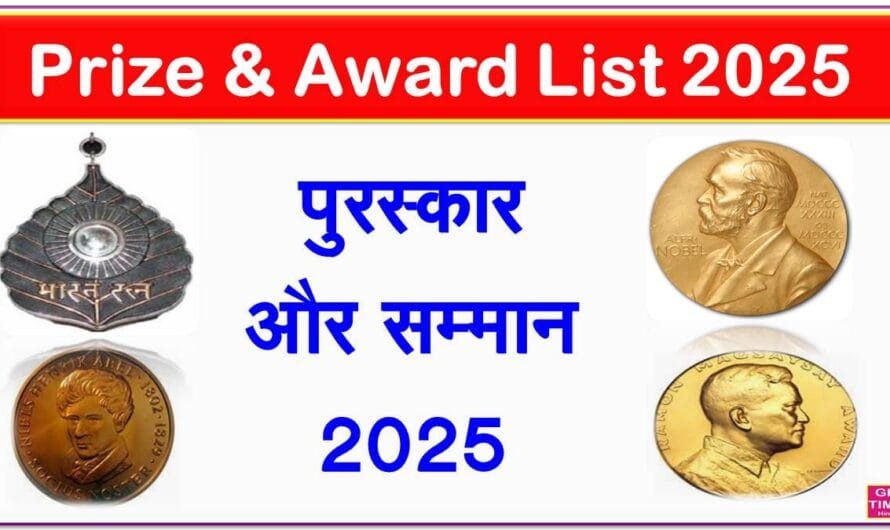 पुरस्कार एवं सम्मान: Prize and Award List 2025