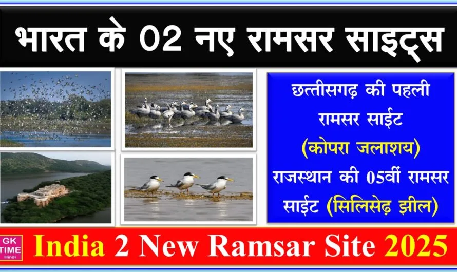 India New Ramsar Sites: भारत के 02 और वेटलैंड को मिला रामसर साइट का दर्जा