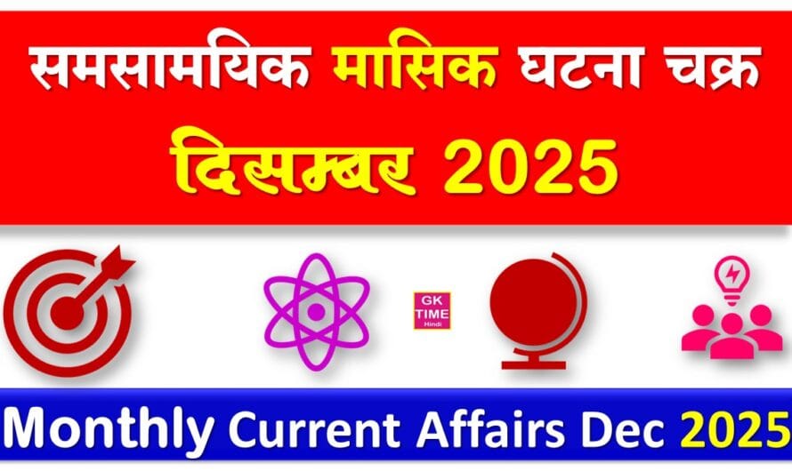 समसामयिक मासिक घटना चक्र करेंट अफेयर्स दिसम्बर 2025